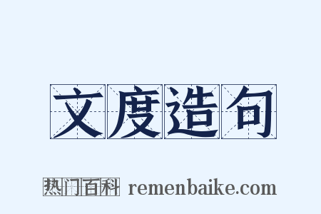 文度造句是什么意思的图片